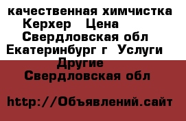 качественная химчистка Керхер › Цена ­ 100 - Свердловская обл., Екатеринбург г. Услуги » Другие   . Свердловская обл.